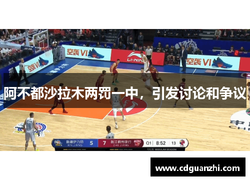 阿不都沙拉木两罚一中,引发讨论和争议 阿不都沙拉木两罚一中,引发讨论和争议
