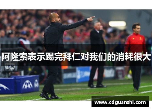阿隆索表示踢完拜仁对我们的消耗很大 阿隆索表示踢完拜仁对我们的消耗很大