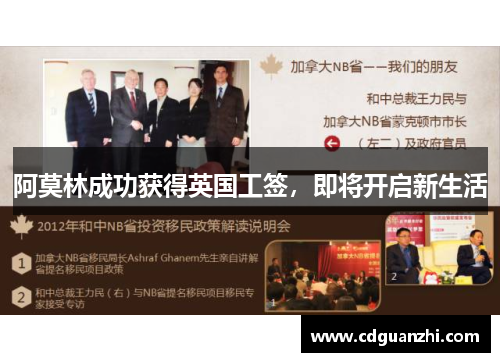 阿莫林成功获得英国工签，即将开启新生活