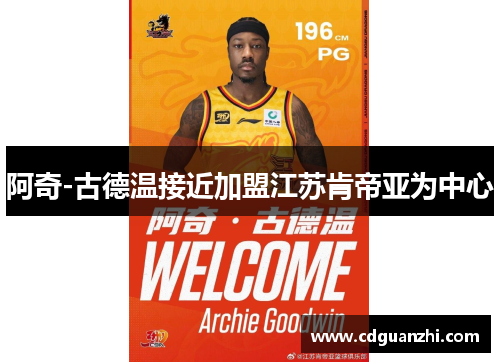 阿奇-古德温接近加盟江苏肯帝亚为中心