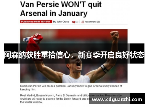 阿森纳获胜重拾信心,新赛季开启良好状态 阿森纳获胜重拾信心,新赛季开启良好状态
