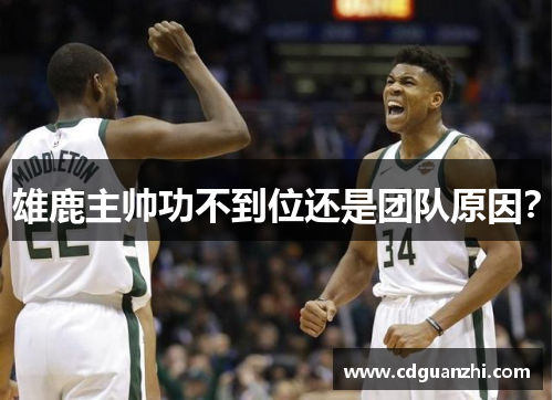 雄鹿主帅功不到位还是团队原因? 雄鹿主帅功不到位还是团队原因?