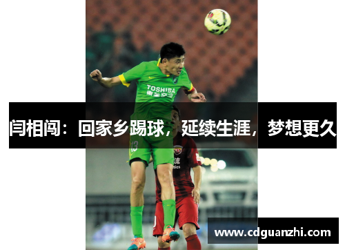 闫相闯:回家乡踢球,延续生涯,梦想更久 闫相闯:回家乡踢球,延续生涯,梦想更久