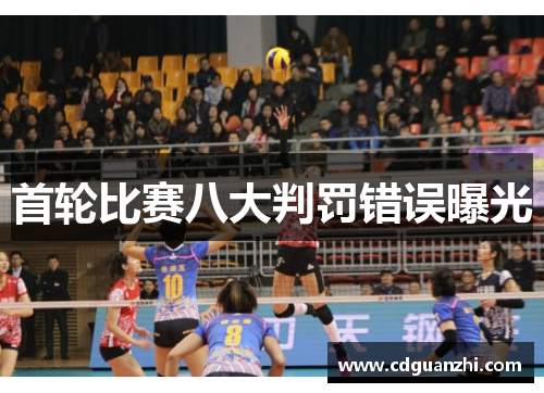 首轮比赛八大判罚错误曝光 首轮比赛八大判罚错误曝光