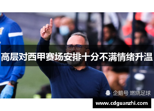 高层对西甲赛场安排十分不满情绪升温