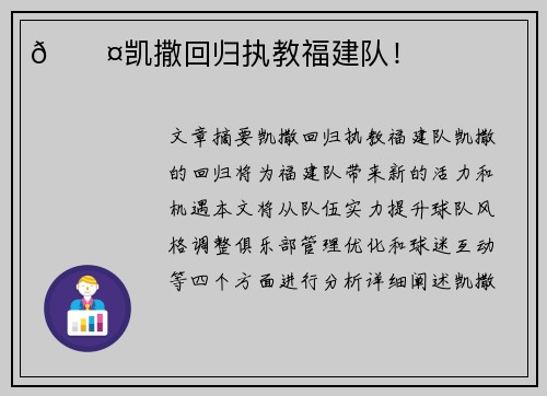 🎤凯撒回归执教福建队！