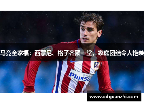 马竞全家福：西蒙尼、格子齐聚一堂，家庭团结令人艳羡