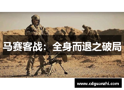 马赛客战：全身而退之破局