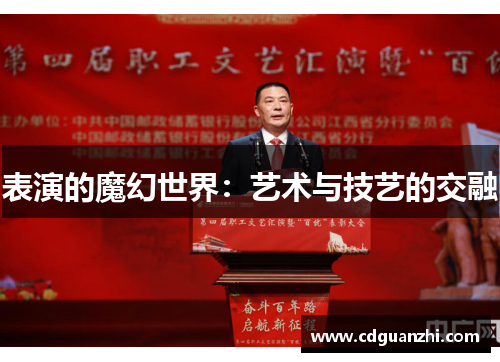 表演的魔幻世界：艺术与技艺的交融