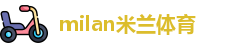 米兰体育